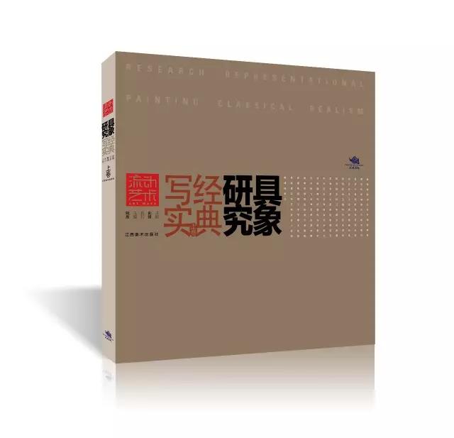 【流动艺术】系列丛书【具象研究·经典写实】
