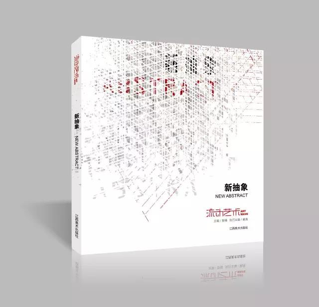 【流动艺术】系列丛书【新抽象】