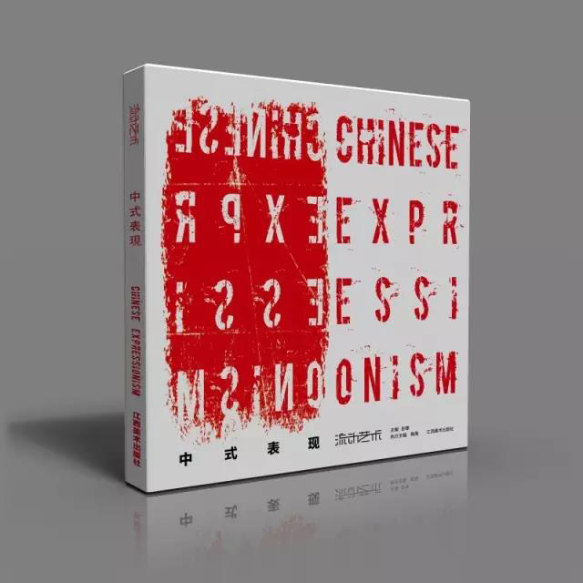 【流动艺术】系列丛书【中式表现】