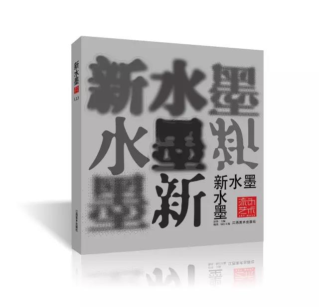 【流动艺术】系列丛书【新水墨（上卷）】