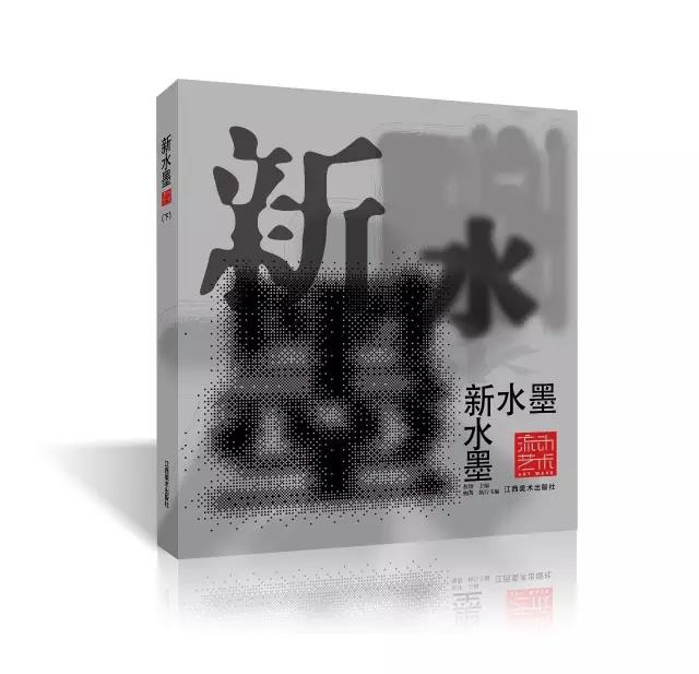 【流动艺术】系列丛书【新水墨（下卷）】