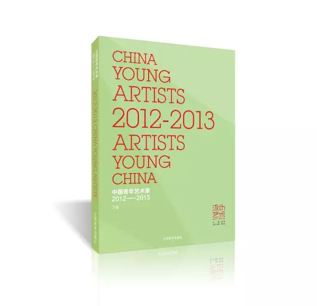 【流动艺术】系列丛书【中国青年艺术家】