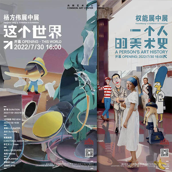 这个世界-杨方伟&一个人的美术史-权能 “展中展” 正式开幕！