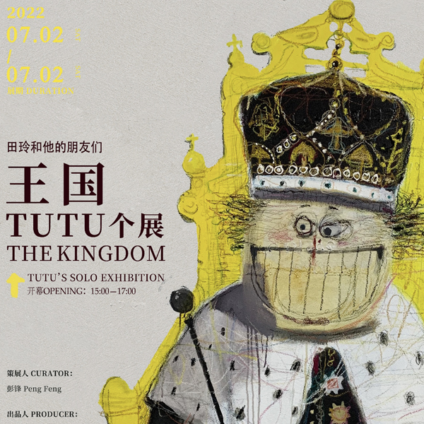 展讯 | 王国 TUTU 个展开幕