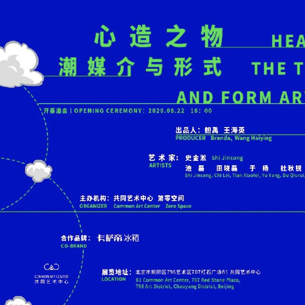 心造之物·潮媒介与形式 | HEART CREATION THE TRENDY MEDIA AND FORM ART EXHIBITION