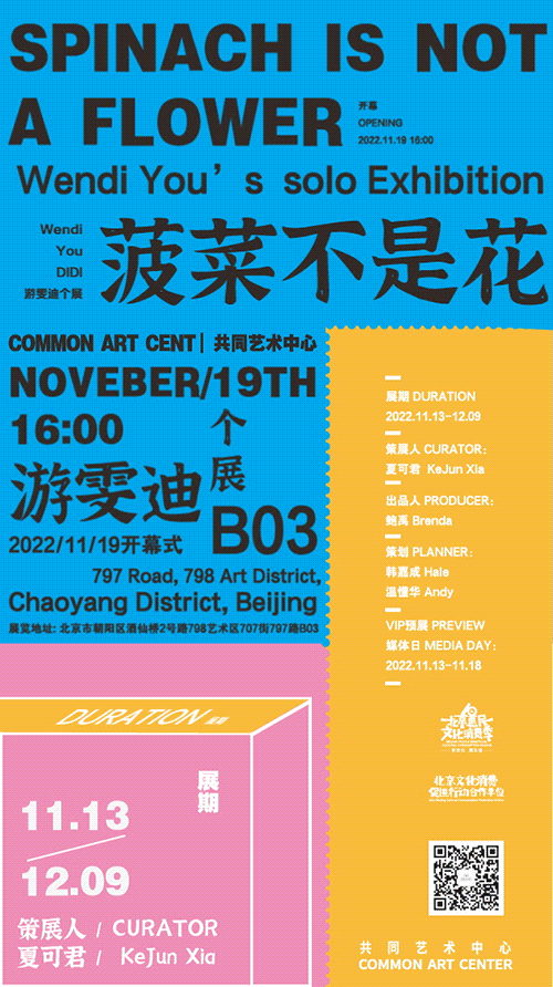 展讯 | 游雯迪个展「菠菜不是花」