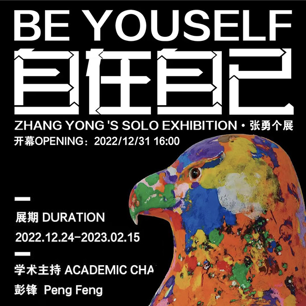 展讯 | 张勇个展「自在自已」