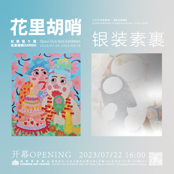 「花里胡哨」&「银装素裹」中日艺术联展