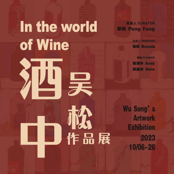 「酒中」吴松作品展