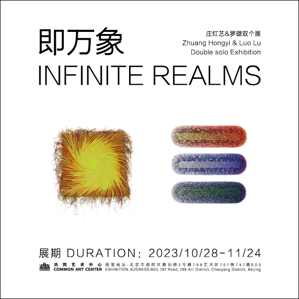 「即万象」庄红艺&罗璐双个展