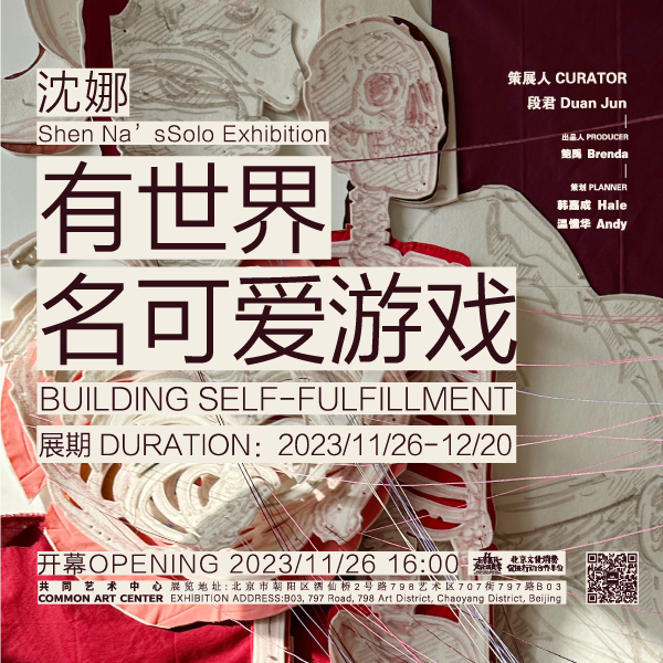 「有世界名可爱游戏」沈娜个展