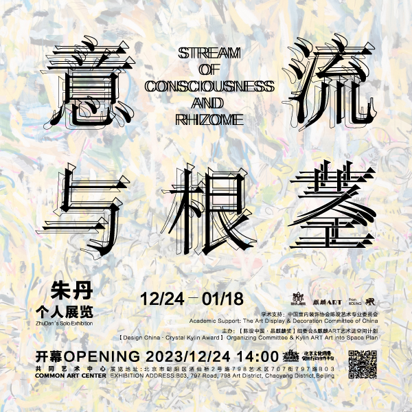 「意流与根茎」朱丹个人展览