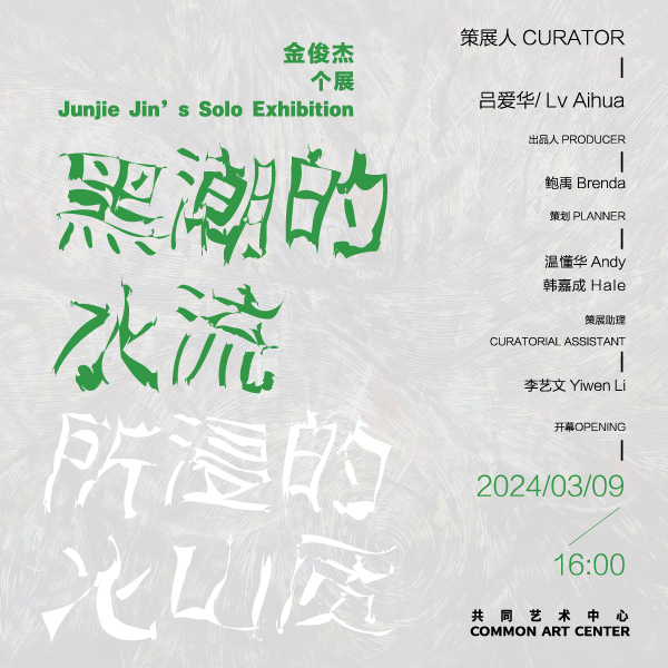 「黑潮的水流所浸的火山质」金俊杰个展
