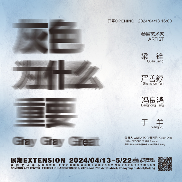 「灰色为什么重要」艺术家群展