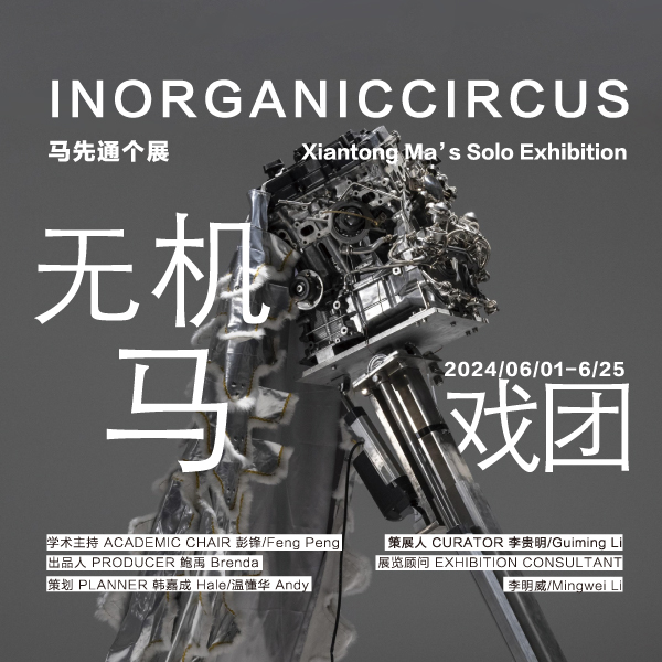 「无机马戏团」马先通个展