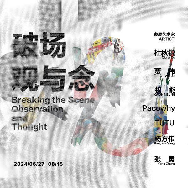 「破场：观与念」群展