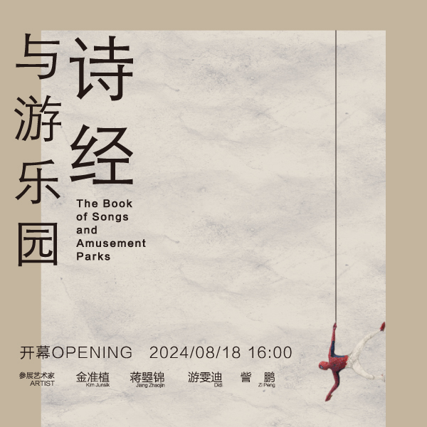「诗经与游乐园」群展