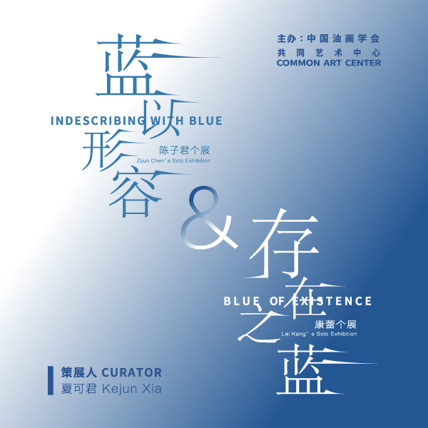 「存在之蓝&蓝以形容」康蕾、陈子君双个展