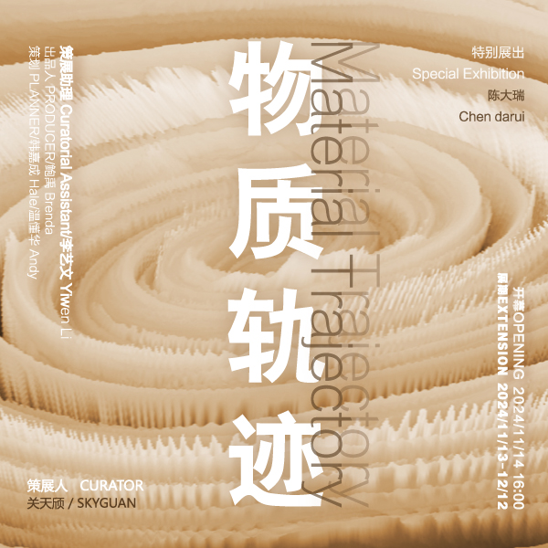 「物质轨迹」艺术家抽象联展