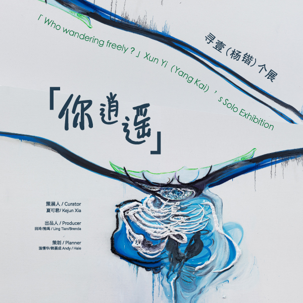 「你逍遥」寻壹杨锴作品展