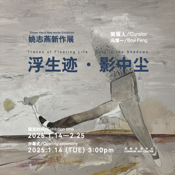「浮生迹·影中尘」姚志燕新作展
