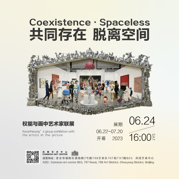 「共同存在·脱离空间」权能与画中艺术家联展