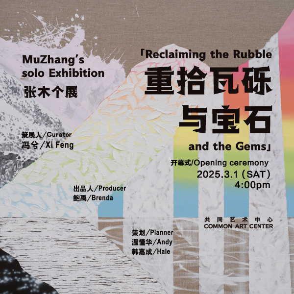「重拾瓦砾与宝石」艺术家张木个展