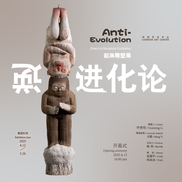 「逆进化论」赵淋雕塑展